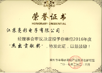 榮獲常州市半導(dǎo)體照明產(chǎn)業(yè)技術(shù)創(chuàng)新聯(lián)盟2016年度杰出貢獻(xiàn)獎(jiǎng)