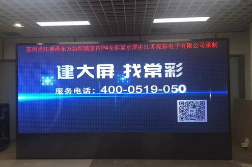 江蘇亮彩為吳江盛澤東方紡織城室內P4新建落成點亮精彩！