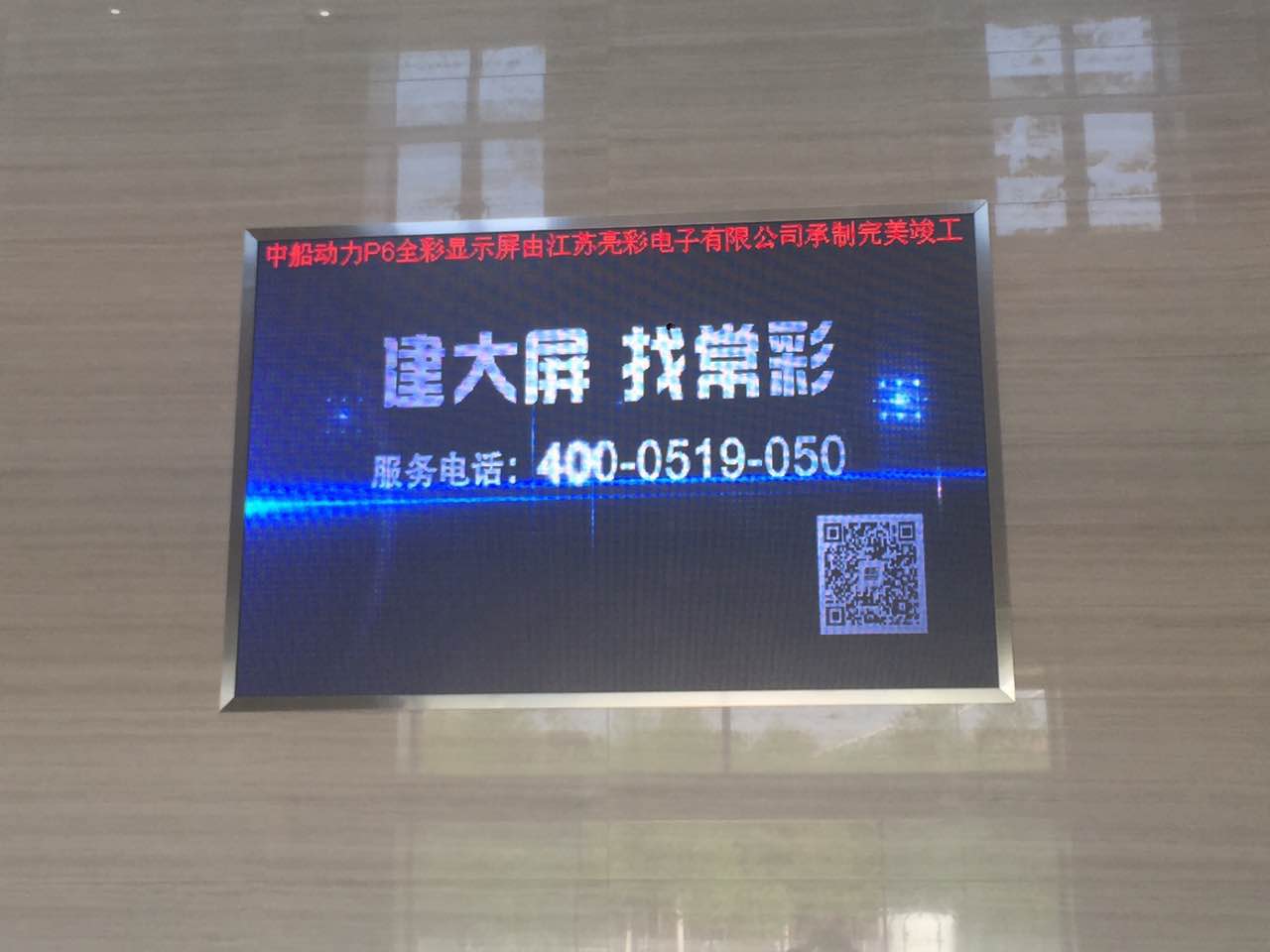 江蘇亮彩為中船動力室內P6新建落成點亮精彩！
