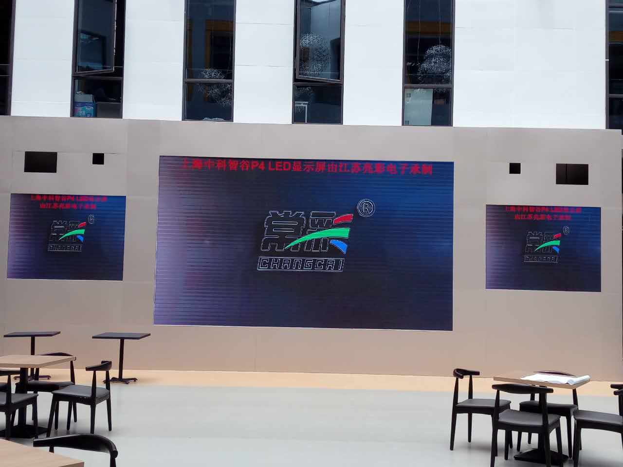 江蘇亮彩為上海中科智谷室內P4新建落成點亮精彩！