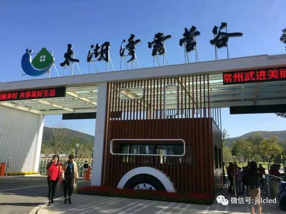 江蘇亮彩電子點(diǎn)亮太湖灣露營(yíng)谷！