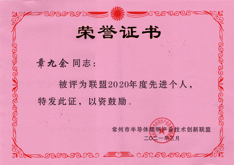 2020年度常州市半導體照明產(chǎn)業(yè)技術創(chuàng)新聯(lián)盟-先進個人獎