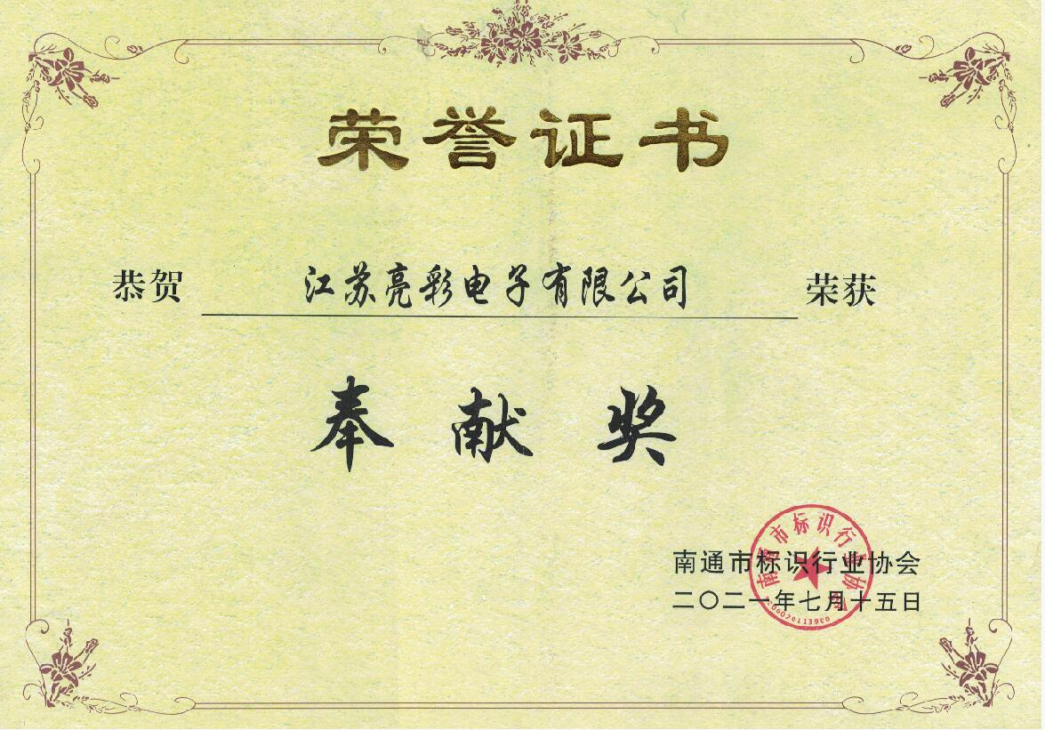 榮獲南通標識行業(yè)協(xié)會“奉獻獎”