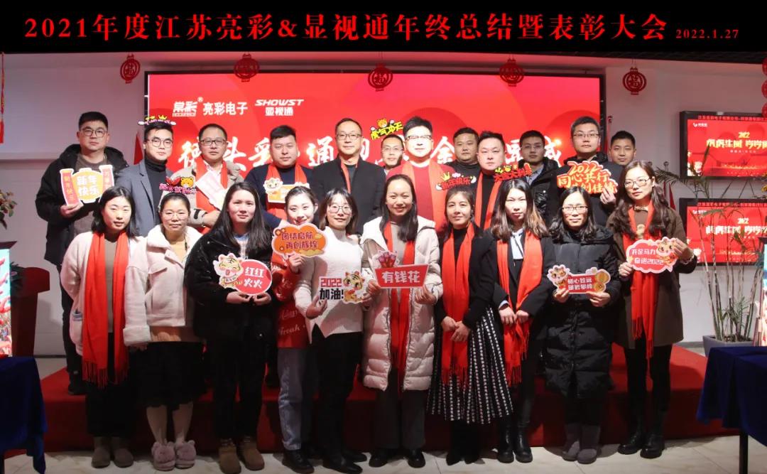 江蘇亮彩&顯視通2021年度年終總結(jié)暨表彰大會圓滿結(jié)束