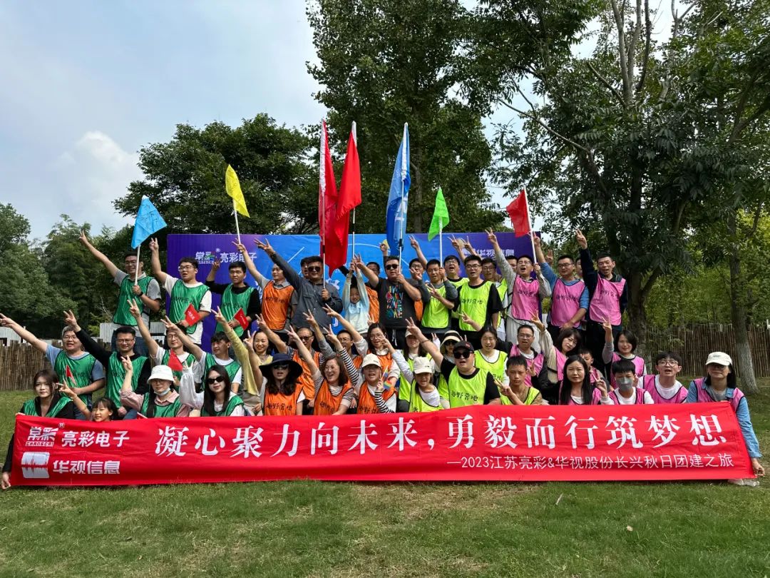 團(tuán)建｜凝心聚力向未來，勇毅而行筑夢想