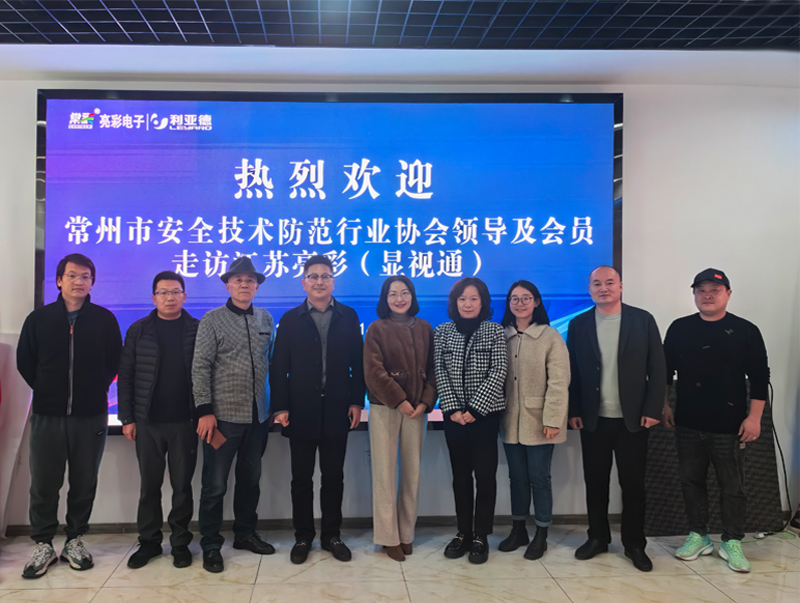 常州市安全技術(shù)防范行業(yè)協(xié)會一行走訪江蘇亮彩