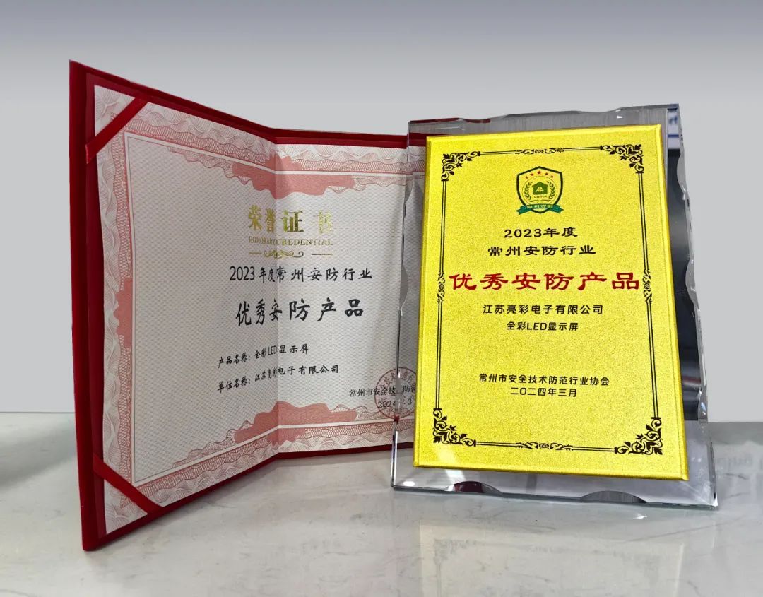 江蘇亮彩榮獲“誠信安防企業(yè)”、“優(yōu)秀安防產(chǎn)品—全彩LED顯示屏”雙獎(jiǎng)